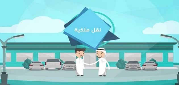 نقل ملكية السيارات في السعودية