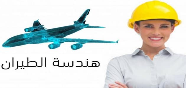 اقسام هندسة طيران جامعة القاهرة