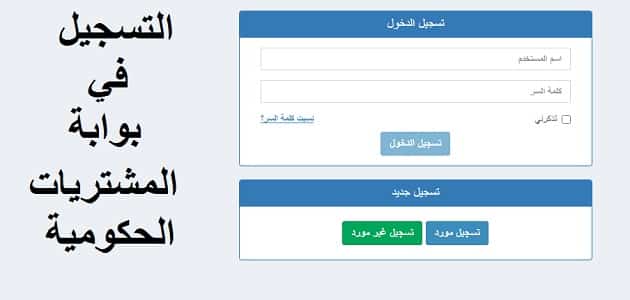 التسجيل في بوابة المشتريات الحكومية المصرية