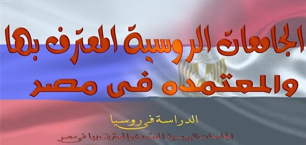 الجامعات الروسية المعترف بها في مصر ومصاريفها
