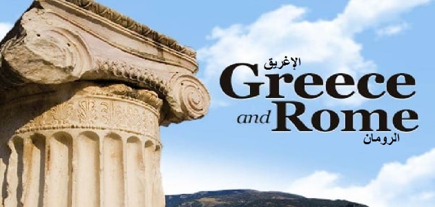 الحضارة الإغريقية والرومانية