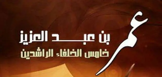 الخليفة عمر بن عبد العزيز وأهم إصلاحاته