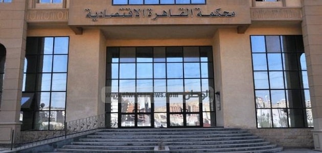 المحكمة الاقتصادية بالقاهرة