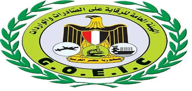 الهيئة العامة للرقابة على الصادرات والواردات سجل المستوردين مصر