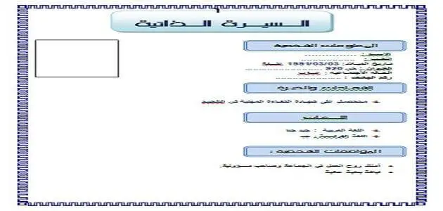 تحميل نموذج سيرة ذاتية باللغة العربية