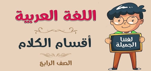 شرح أنواع الكلمة في اللغة العربية