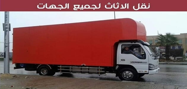 شركات نقل الاثاث بالقاهرة