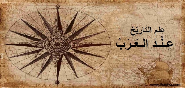 علم التاريخ عند العرب