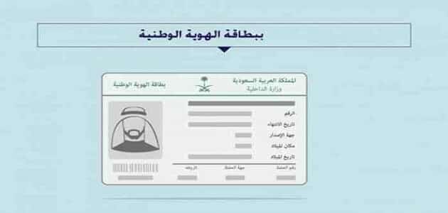 كيفية معرفة تاريخ اصدار الهوية الجديدة في المملكة العربية السعودية ؟