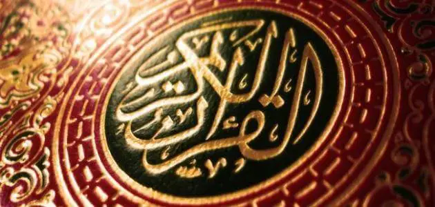 لماذا لم يتم ترتيب القرآن حسب النزول