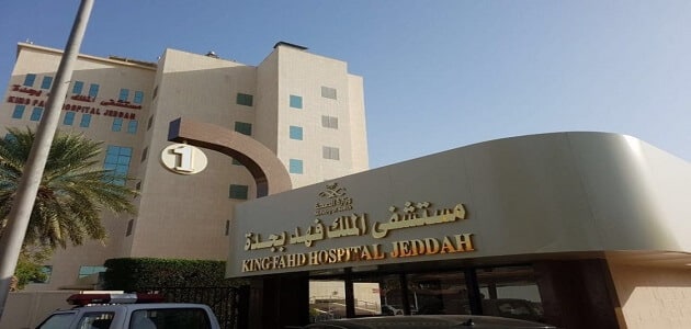 مستشفى الملك فهد العام بجدة الملف الطبي