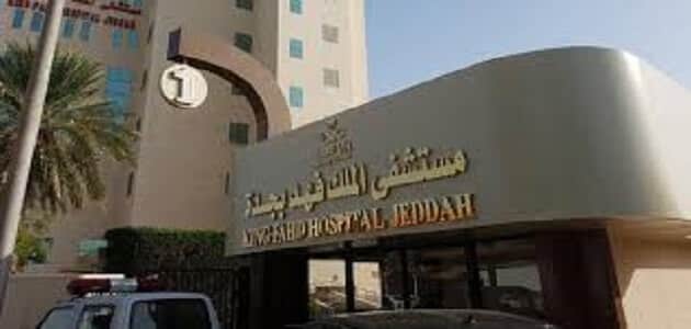مستشفى الملك فهد العسكري بجدة - تسجيل دخول