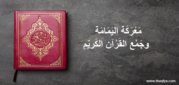 معركة اليمامة وجمع القرآن الكريم
