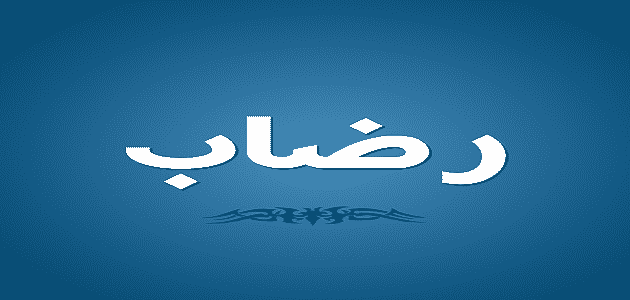 معنى اسم رضاب في المعجم الوسيط
