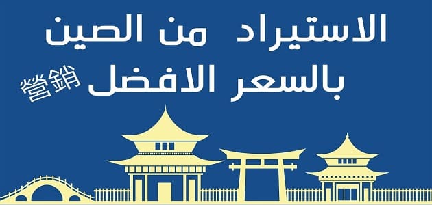 مواقع استيراد من الصين بالعربي