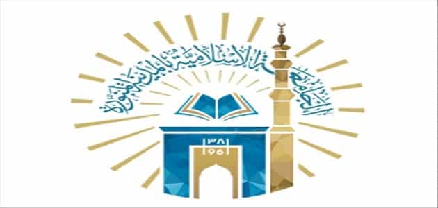 نسب القبول في الجامعات الإسلامية بالمدينة المنورة