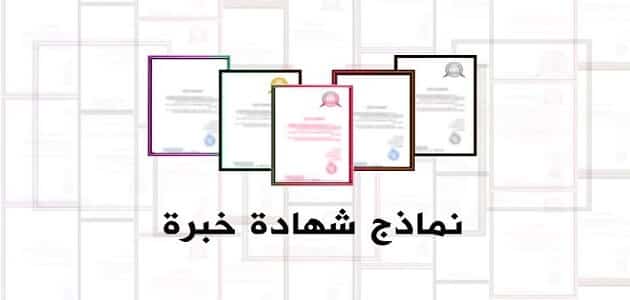 نماذج شهادة خبرة جاهزة للتحميل باللغة العربية ملفات وورد