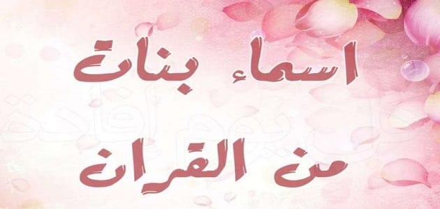أسماء بنات من القرآن الكريم
