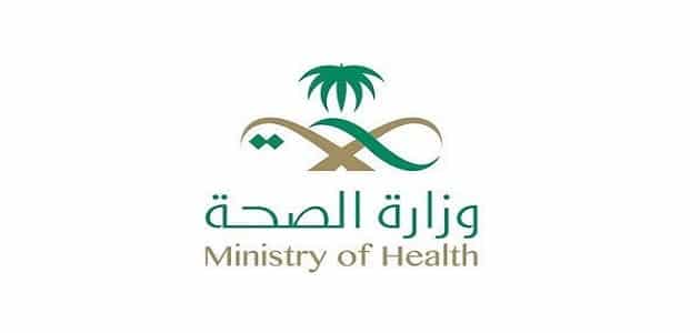 أهمية التواصل مع وزارة الصحة السعودية