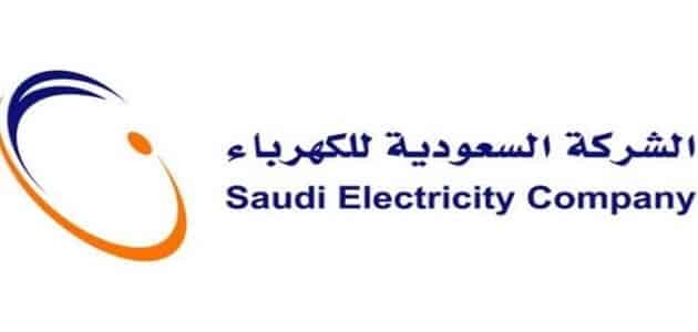 التسجيل في شركة الكهرباء السعودية