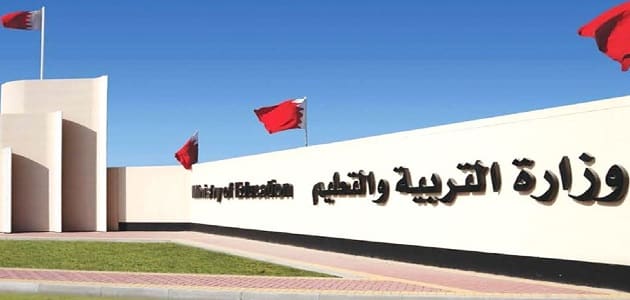 الجامعات المعترف بها في البحرين للسعوديين