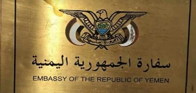 السفارة اليمنية في الرياض حجز موعد