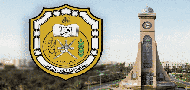 جامعة السلطان قابوس عمادة القبول والتسجيل