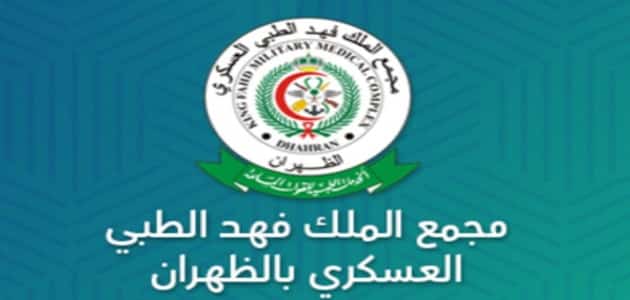 خدمات مجمع فهد الطبي العسكري بالظهران حجز موعد