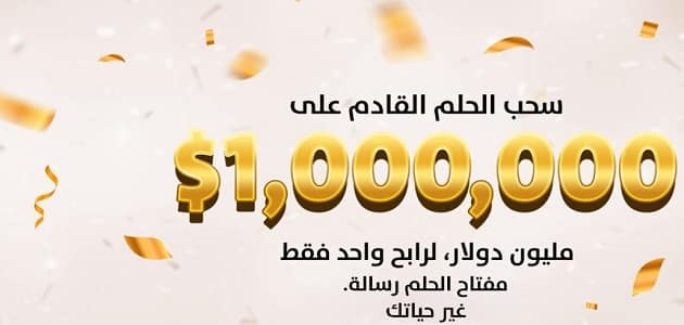 رقم مسابقة الحلم 2021 وطريقة الاشتراك في المسابقة العربية
