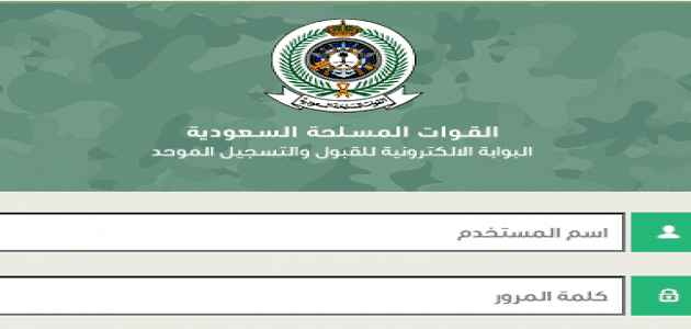 طريقة التسجيل في القوات المسلحة السعودية