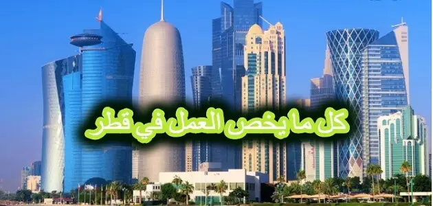 مواقع البحث عن عمل في قطر