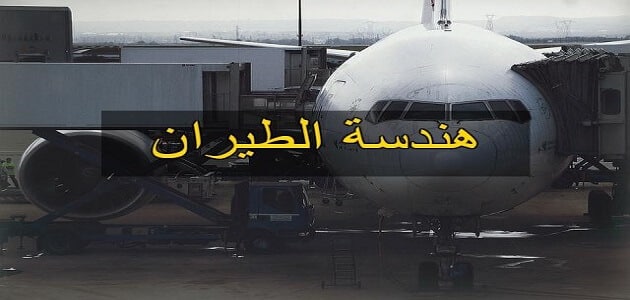 هندسة الطيران في جامعات مصر