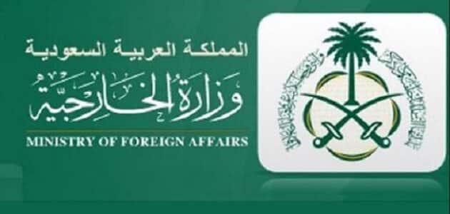 وزارة الخارجية السعودية التأشيرات الإلكترونية