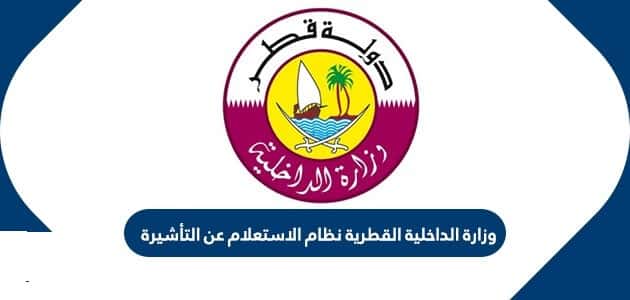 وزارة الداخلية القطرية الخدمات الالكترونية