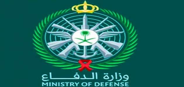 وزارة الدفاع السعودية القبول والتسجيل