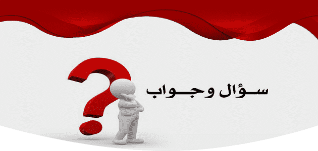 أسئلة وأجوبة عن اللغة العربية سهلة وبسيطة