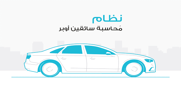 كيفية حساب اوبر للسائق في مصر