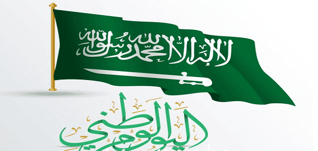 ماهو تاريخ اليوم الوطني السعودي بالهجري