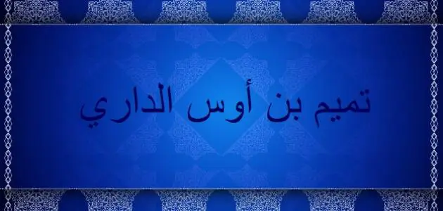 وصف عمر بن الخطاب الصحابي الجليل تميم الداري أمه