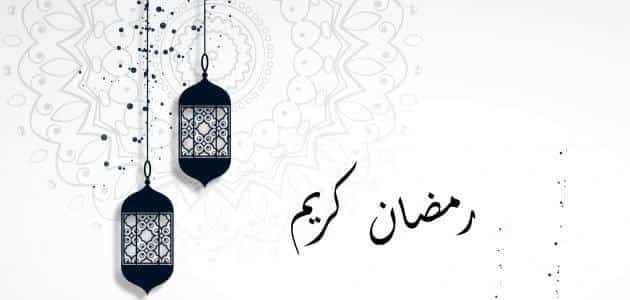 رسائل تهنئة بشهر رمضان المبارك.. أجمل التهاني الرمضانية