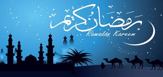 رمضان مبارك سعيد وكل عام وانتم بخير