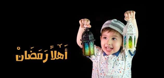 ادعية رمضان قصيرة للاطفال