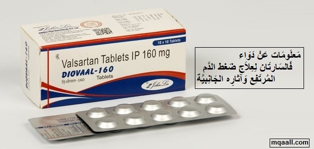 معلومات عن دواء فالسارتان لعلاج ضغط الدم المرتفع وآثاره الجانبية