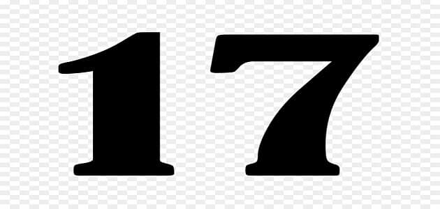 تفسير رؤية رقم 17 في المنام وما الذي يدل عليه رقم 17