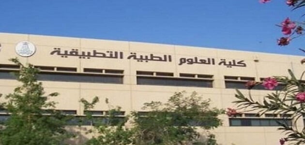 معلومات عن كلية العلوم الطبية التطبيقية بمصر