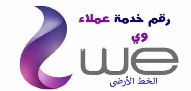 خدمة عملاء المصرية للاتصالات الخط الأرضي