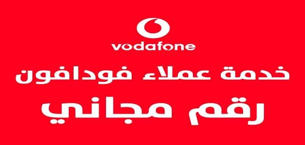 رقم خدمة عملاء فودافون المجاني vodafone