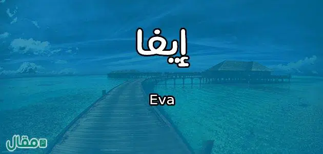 معنى اسم إيفا