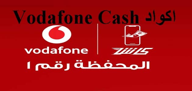 اكواد Vodafone Cash