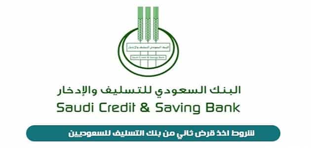 شروط قرض الأسرة من بنك التسليف والادخار السعودي